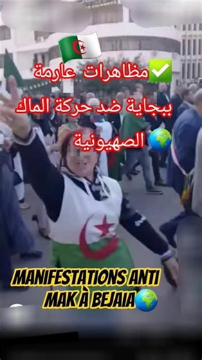 Demonstrations against the MAK terrorist movementمظاهرات عارمة✅️ ببجاية ضد حركة الماك الصهيونية