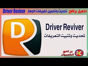 تحميل برنامج تحديث وتحميل تعريفات الجهاز Driver Reviver اخر اصدار