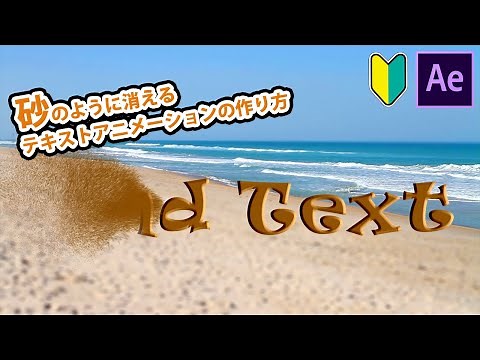 砂のように消えるテキストアニメーションの作り方【アフターエフェクト チュートリアル】