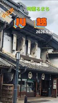 【小江戸川越】時薫るまち小江戸埼玉県川越にいってきました。l 時の鐘 l 川越氷川神社 l 蔵のまち並み l 喜多院 l 本丸御殿