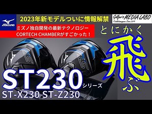 ミズノST230ついに情報解禁。とにかく飛びます。納得の最新技術搭載。他社にはないミズノ独自開発コアテックチャンバーテクノロジーがすごい。ドライバー、フェアウェイウッド、ユーティリティ揃って登場。