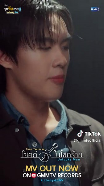 โชคดีในโชคร้าย (Unlucky Man) Ost.จุดจีบสายมู Unlucky Bae - Tham Tupthong #UnluckyBaeEP9 🎥 Official MV on YouTube GMMTV RECORDS : https://youtu.be/TyHeOInYgi4 #UnluckyManMV #UnluckyBae #GMMTV