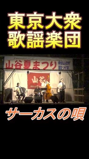 サーカスの唄 / 東京大衆歌謡楽団 #shorts #東京大衆歌謡楽団 #サーカスの唄 #昭和歌謡カバー