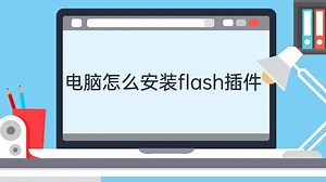 电脑怎么安装flash插件