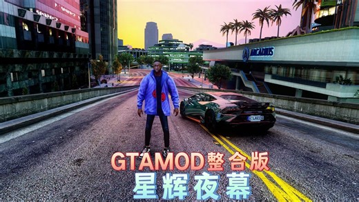 GTAMOD整合版 星辉夜幕 v1.68玩车用户尊享版：真实画质、3548辆载具、2068位人物，海量脚本任你选【222GB】