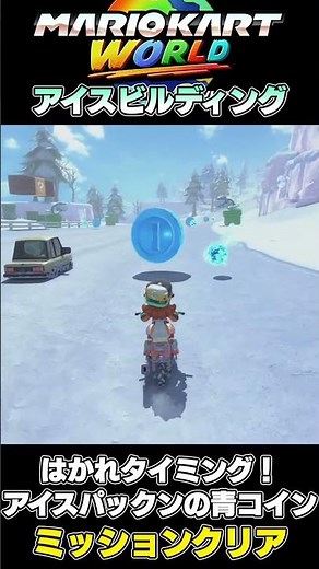 マリオカートワールド アイスビルディングのミッションをクリア② #マリオカート #mariokart