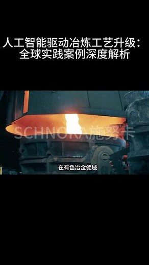 人工智能驱动冶炼工艺升级：全球实践案例深度解析 #智能控制 #智能化 #人工智能 #冶炼