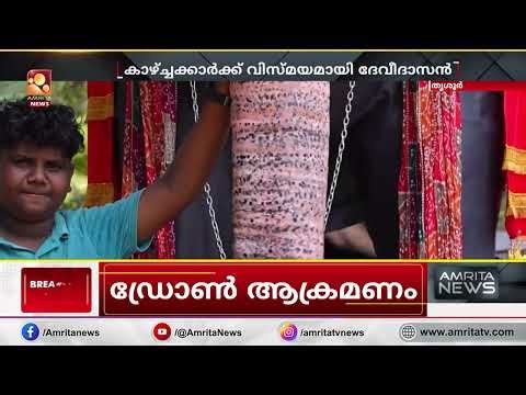 എട്ടരയടി പൊക്കവും, പത്തടി നീളവുമുള്ള ഈ ആനയുടെ അടുത്ത് ധൈര്യത്തോടെ ആർക്കും ചെല്ലാം | Thrissur