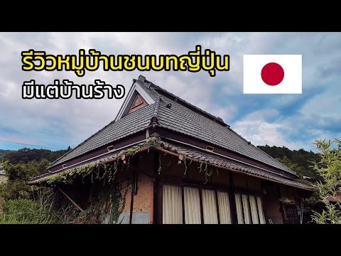 Ep.4 The Japanese countryside is full of abandoned houses with no inhabitants.
