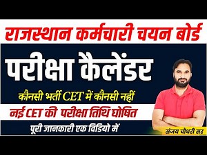 राजस्थान कर्मचारी चयन बोर्ड l RSMSSB New Calendar 2024 | Rajasthan Exam 2024 New Bharti l Sanjay Sir