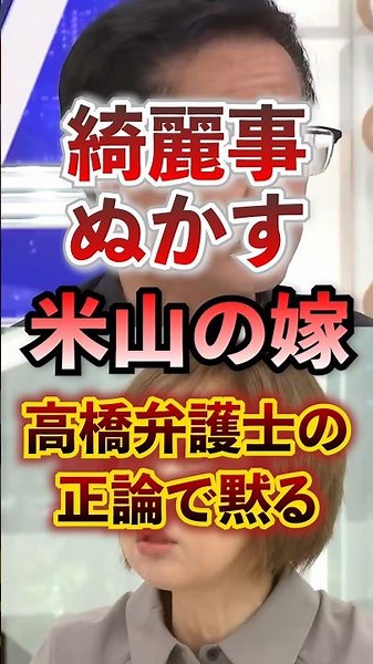 綺麗事ぬかす米山の嫁 高橋弁護士の正論で黙る #アベプラ #切り抜き #室井佑月 #死刑囚 #高橋弁護士 #裁判