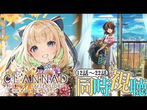 ②【完全初見】CLANNAD AFTER STORY 12話～22話【同時視聴】