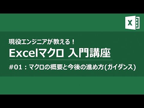 Excelマクロ VBAプログラミング入門講座#01 ガイダンス