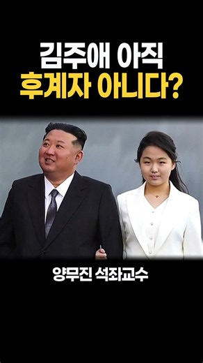 "사진만 찍으면 후계자?" 아직 1단계도 못 넘었다 [양무진 석좌교수]