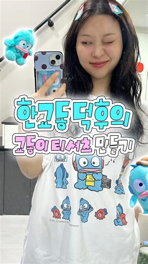 한교동 덕후의 유니클로 교동 티셔츠 커스텀하기 •• 🦭🩵 #잠실데월드몰 #유니클로커스텀 #한교동덕질 #소확행