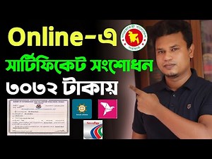 সার্টিফিকেট সংশোধন করার নিয়ম / Certificate correction form dhaka education board