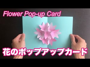 【折り紙】花のポップアップカードの作り方 / Origami Pop-up card for present #024