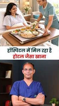 अस्पताल में मिलेगा होटल जैसा खाना | Dr. Puneet Dhawan | Karma Ayurveda