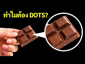 สารสีขาวบนช็อคโกแลตของคุณคืออะไร