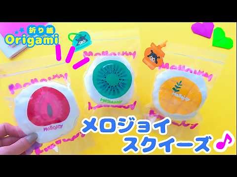 人気のメロジョイスクイーズをお家の材料で作ってみた！！簡単可愛い折り紙💙Mellojoy Squeeze DIY!!
