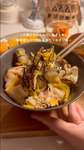 【15分献立】豚たくわさび丼🍚材料はコメント欄に📝#簡単レシピ#節約レシピ