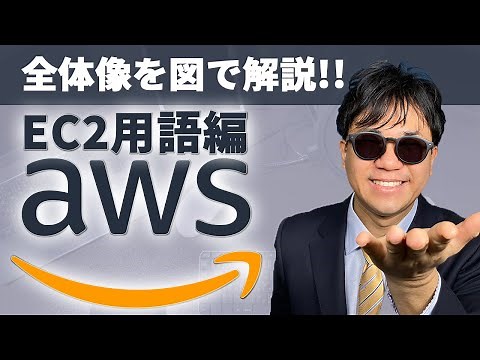 [AWS Introduction] Learn EC2 Terminology and Mechanisms with Illustrations [EC2 Edition]