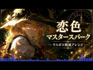 【戦闘曲風アレンジ】恋色マスタースパーク【AI×ラスボス戦】【東方アレンジ】【東方永夜抄】【霧雨魔理沙のテーマ】