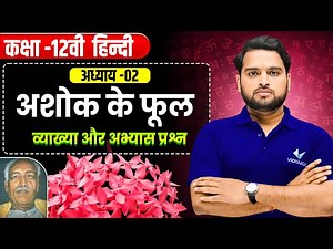 अशोक के फूल | Ashok ke Phool class 12 Hindi Chapter 2 | Explanation & Practice Questions | UP Board