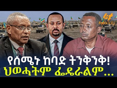 Ethiopia - የሰሜኑ ከባድ ትንቅንቅ! ህወሓትም ፌዴራልም… | Tigray | TPLF | Welkayt