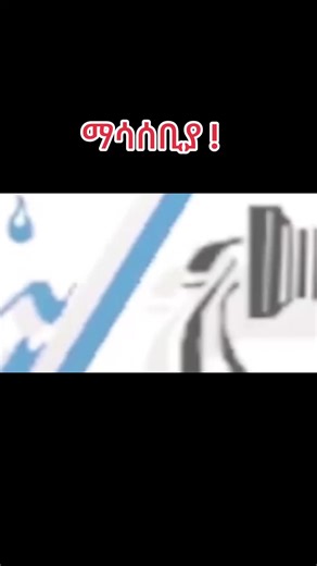 #አዲስአበባውሃናፍሳሽባለስልጣን #addisababatiktok🇪🇹 #ethiopian_tik_tok🇪🇹🇪🇹🇪🇹 #fypシ゚ #nsb