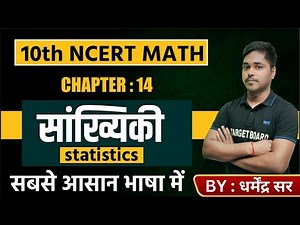 सांख्यिकी | Math class 10 chapter 14 bihar board | Class 10 math chapter 14 | Math Class 10