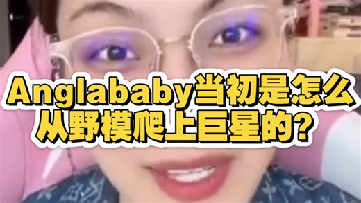 曲曲：Anglababy当初是怎么从野模爬上巨星的？