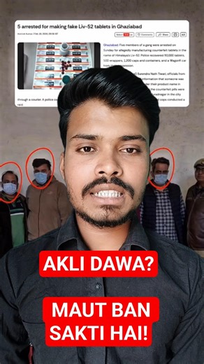 Aap Apne Maa-Baap Ko Zeher De Rahe Ho… ⚠️ Nakli Liv-52 Ka Bada Khulasa! #FakeMedicine #HealthAlert