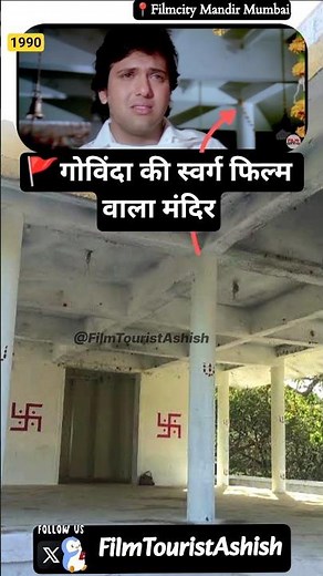 🎬 गोविंदा की स्वर्ग फिल्म वाला मंदिर 🚩|| Swarg Movie Ki Shooting Location| Film city mandir mumbai