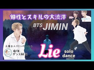 【BTS】ジミンのソロ曲Lieダンスがえぐすぎた😭元舞台人ジミンペンによる癖強ダンス解説【JIMIN】【Dance Practice】