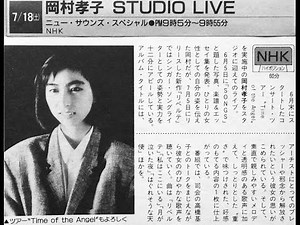 岡村孝子 STUDIO LIVE 昭和62年（1987年）7月18日