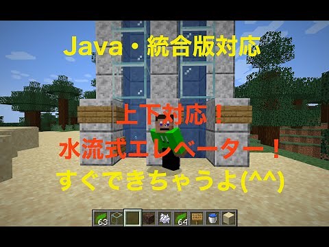 マイクラ1.19【java・統合版対応】水流式エレベーターの作り方！くだりも作れちゃう！？