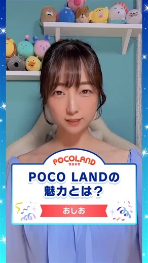 Pococha（公式） on Instagram: "今回はライバーのおしおさん( @shiofuuu2 )が登場！✨ 【POCO LANDの魅力】をお話していただきました！📣 このライバーさんが気になったら配信枠に応援しにいこう💨 「#POCOLAND2025」のエントリ期間をチェック🔥 12/04(木) - 12/10(水) am2:00：C1-C3 / D1-D3 / Voice Pococha 12/05(金) - 12/11(木) am2:00：A1-A3 / B1-B3 12/06(土) - 12/12(金) am2:00：S4-S6 / S1-S3 #POCOLAND9周年祭 に関する情報は特設サイトをご確認ください"