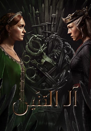 ‫House of the Dragon - مسلسل يُعرض أونلاين