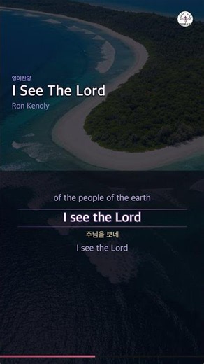 I See The Lord