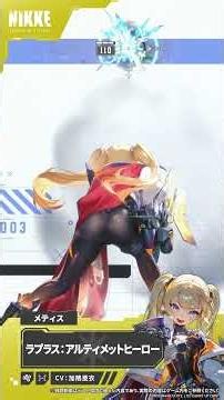 ニケモーション紹介 - ラプラス：アルティメットヒーロー(Laplace: Ultimate Hero) Short Ver. | 勝利の女神：NIKKE