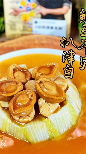 淘师傅 Inhome Dining Official 🇲🇾 on Instagram: "今天复习下 新年必备菜肴 🍲✨ 白菜如意🧧招财进鲍🐎 这个新年🥰自己在家学煮出来， 你的孩子看到都震惊🫣：咪～是不是去酒楼买的⁉️ 😍 重点好吃又简单，新年在家也能轻松上桌 ❤️ 鲍鱼干贝扒津白 Steamed Abalones Scallops and Chinese Cabbage 材料Ingredients： 1罐 红烧鲍鱼 / Braised Abalone Can 7粒 干贝+干贝水 / Scallops and water 适量 鱿鱼丝 / Dried Shredded Squid 1棵 白菜 / Chinese Cabbage 调味料Seasoning： 6汤匙 鲍鱼汁 / Abalone Sauce 1汤匙 蚝油 / Oyster Sauce 少许 老抽 / Dark Soy Sauce 1L 鸡高汤 / Chicken Stock 芡汁Flour Solution： 2汤匙 风车粉 / Potato Starch 4汤匙 水 / Water #InhomeDini