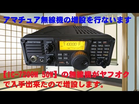 【アマチュア無線】電子申請でアマチュア無線の増設（届出）を行います