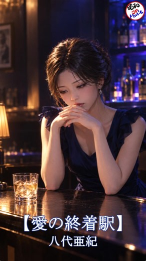 【愛の終着駅／八代亜紀】