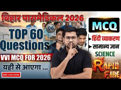 Bihar Paramedical 2026 | paramedical Class 2026 | paramedical ka question | paramedical courses 2026