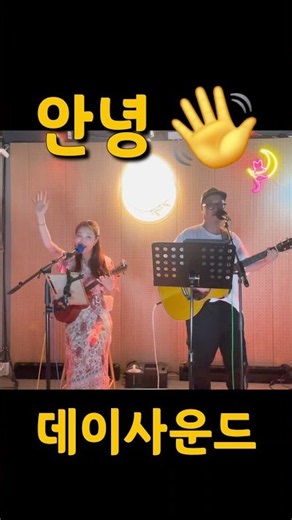 대구 경북 어쿠스틱 밴드 데이사운드 카페연주 안녕 👋 #대구기타 #대구어쿠스틱