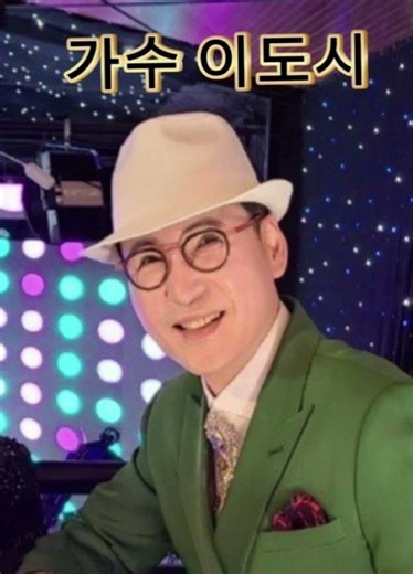 #가수#이도시#커버#감성#까치가울면#원곡#나훈아#새벽#트로트#명곡#히트#노래#음악#악기#무대#가요#TV#노래자랑#가요제#가요열전#라이브#곡#노래방#7080#추천#쇼츠#shorts