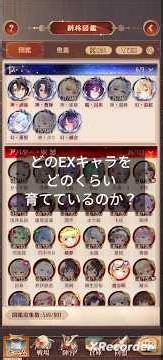 EX育成度合いランキング 放置少女