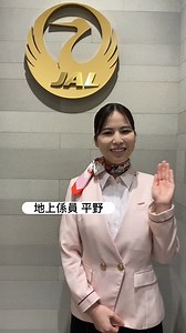 ＼JALグランドスタッフから皆さまへ✈️／ おはようございます。グランドスタッフの平野です。 6月も残り1週間。 これから訪れる夏を楽しみに、今週も頑張ってまいりましょう🌻 #JAL | JAPAN AIRLINES (JAL)