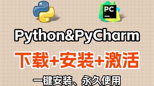【2026版】怎么正确下载安装Python PyCharm？Python下载安装（新手一条龙教程！）PyCharm安装，Python安装！PyCharm激活！